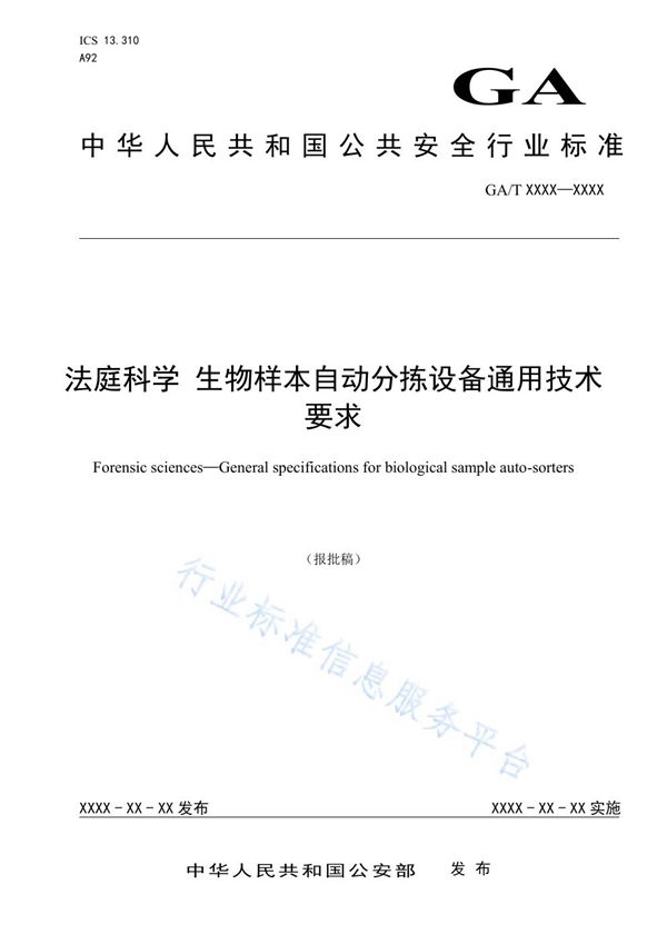 法庭科学 生物样本自动分拣设备通用技术要求 (GA/T 1706-2019)