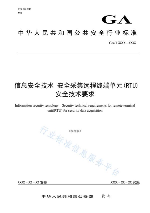 信息安全技术 安全采集远程终端单元(RTU)安全技术要求 (GA/T 1712-2019)