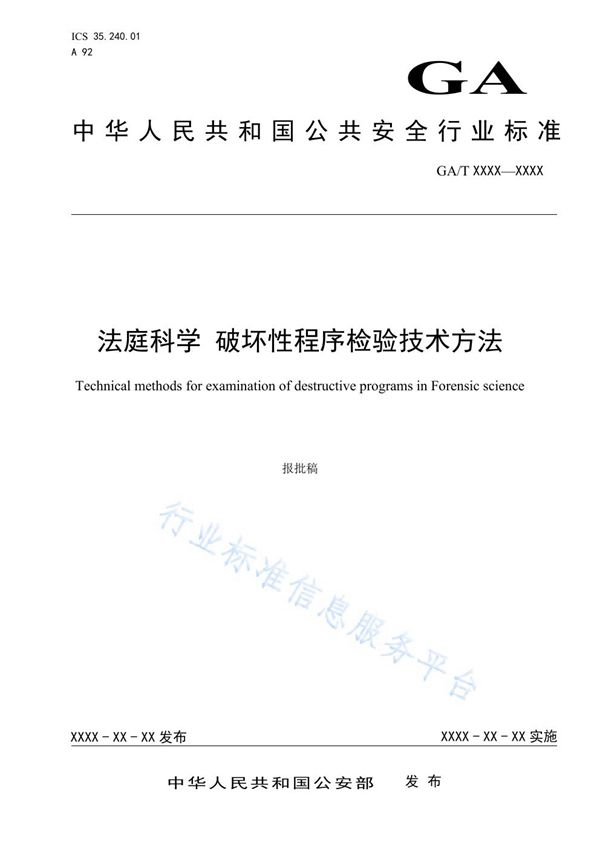 法庭科学 破坏性程序检验技术方法 (GA/T 1713-2020)