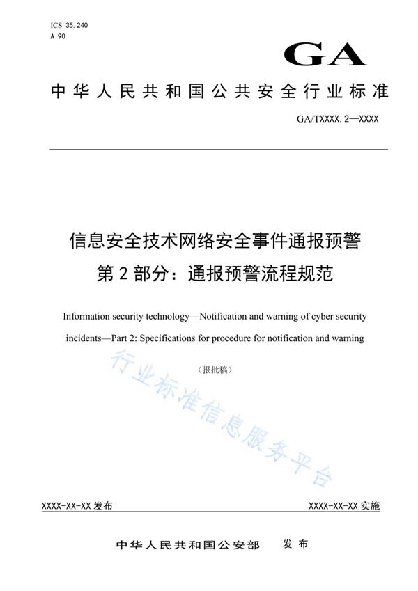 信息安全技术 网络安全事件通报预警 第2部分：通报预警流程规范 (GA/T 1717.2-2020)