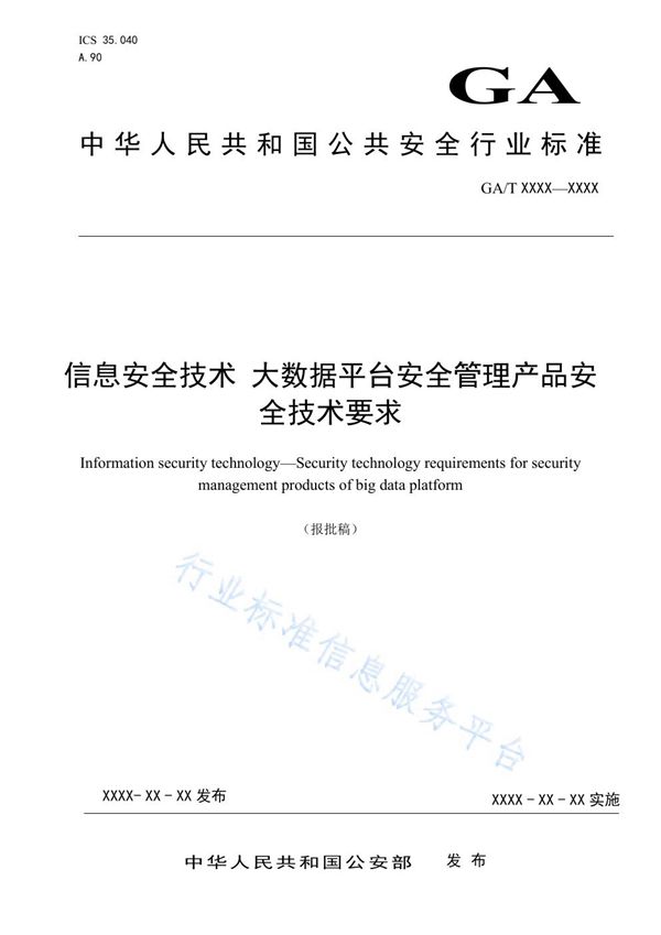 信息安全技术 大数据平台安全管理产品安全技术要求 (GA/T 1718-2020)