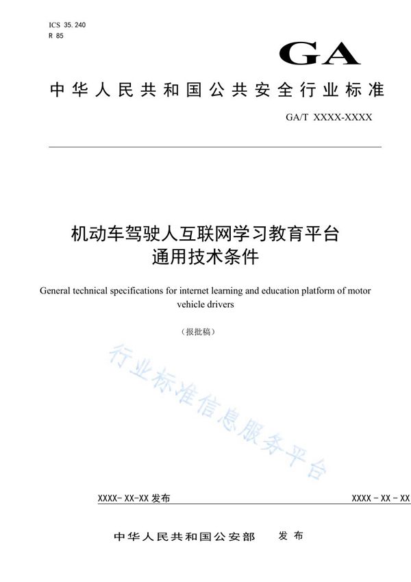 机动车驾驶人互联网学习教育平台通用技术条件 (GA/T 1719-2020)