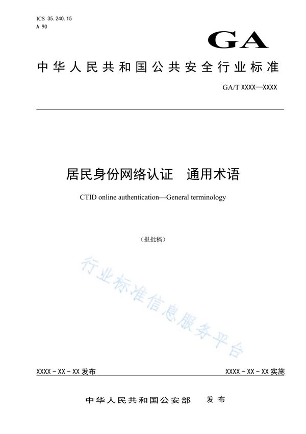 居民身份网络认证 通用术语 (GA/T 1721-2020)