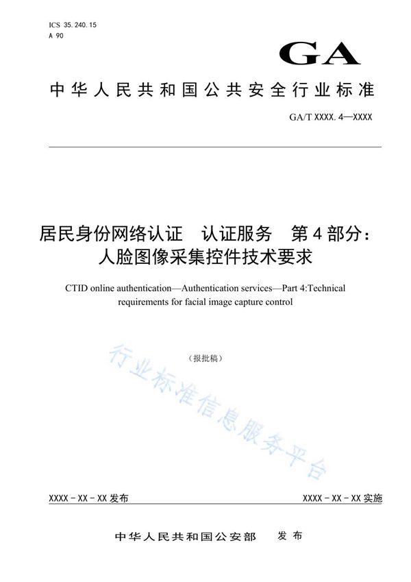 居民身份网络认证 认证服务 第4部分：人脸图像采集控件技术要求 (GA/T 1723.4-2020)