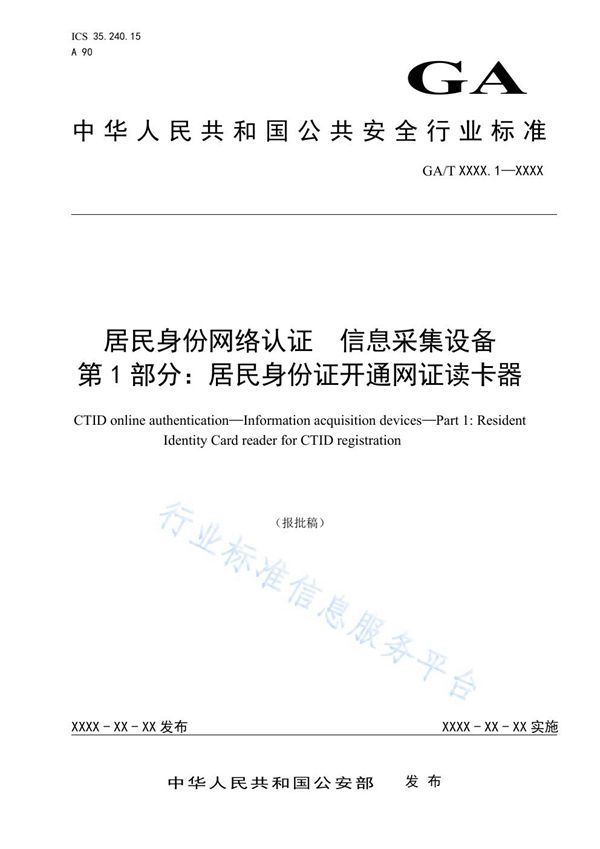 居民身份网络认证 信息采集设备 第1部分：居民身份证开通网证读卡器 (GA/T 1725.1-2020)