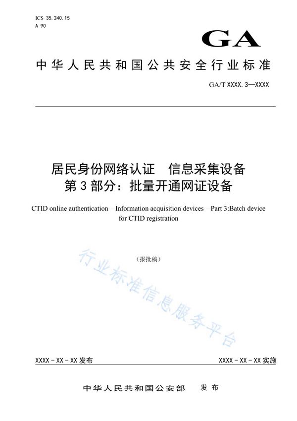 居民身份网络认证 信息采集设备 第3部分：批量开通网证设备 (GA/T 1725.3-2020)