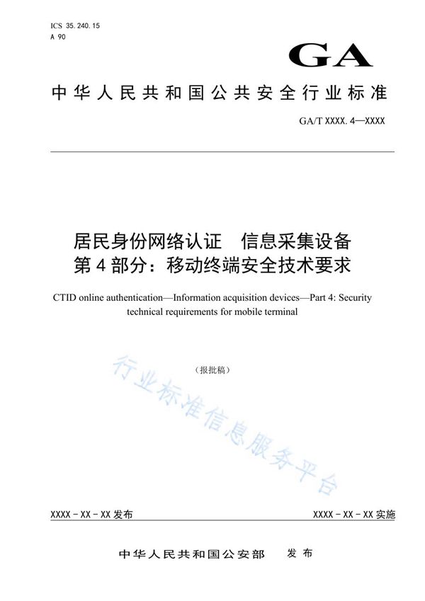 居民身份网络认证 信息采集设备 第4部分：移动终端安全技术要求 (GA/T 1725.4-2020)