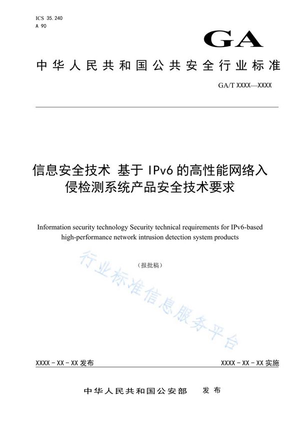 信息安全技术 基于IPv6的高性能网络入侵监测系统产品安全技术要求 (GA/T 1728-2020)