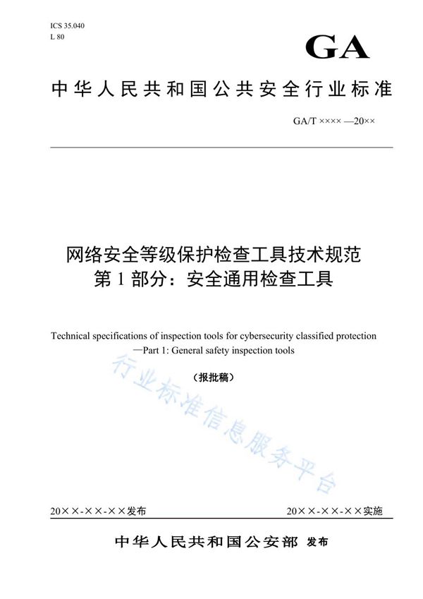 网络安全等级保护检查工具技术规范 第1部分：安全通用检查工具 (GA/T 1735.1-2020)