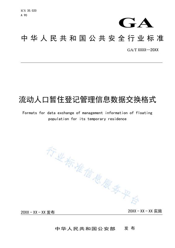 流动人口暂住登记管理信息数据交换格式 (GA/T 1749-2020)