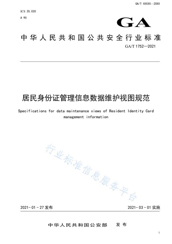 居民身份证管理信息数据维护视图规范 (GA/T 1752-2021)