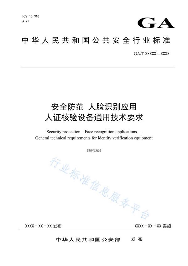 安全防范 人脸识别应用 人证核验设备通用技术要求 (GA/T 1755-2020)