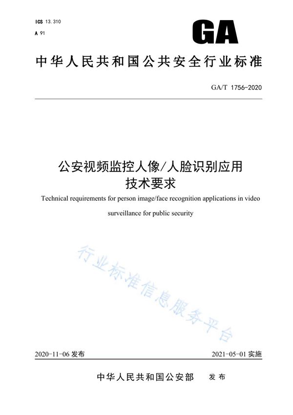 公安视频监控人像/人脸识别应用技术要求 (GA/T 1756-2020)