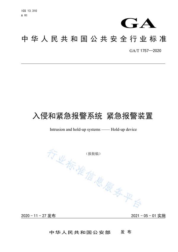 入侵和紧急报警系统 紧急报警装置 (GA/T 1757-2020)