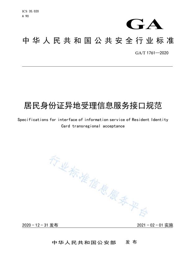 居民身份证异地受理信息服务接口规范 (GA/T 1761-2020)