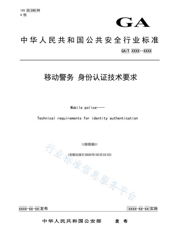 移动警务 身份认证技术要求 (GA/T 1768-2021)