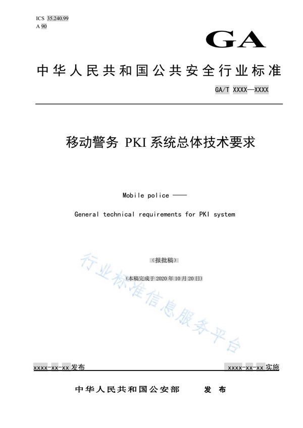 移动警务 PKI系统总体技术要求 (GA/T 1769-2021)