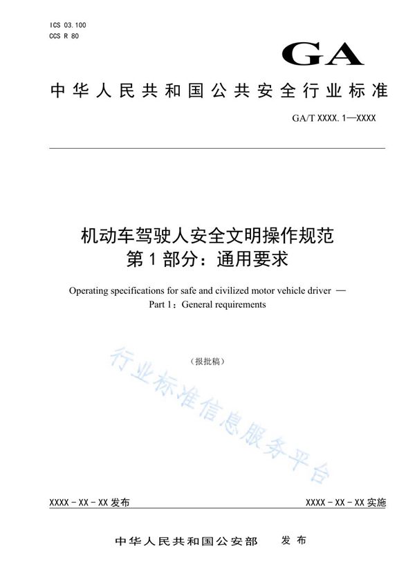 机动车驾驶人安全文明操作规范 第1部分：通用要求 (GA/T 1773.1-2021)