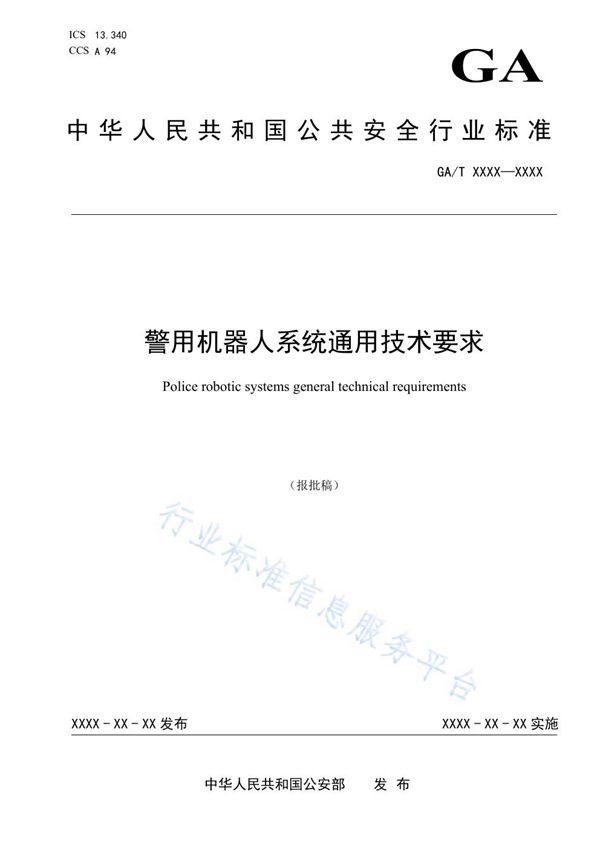 警用机器人系统通用技术要求 (GA/T 1776-2021)