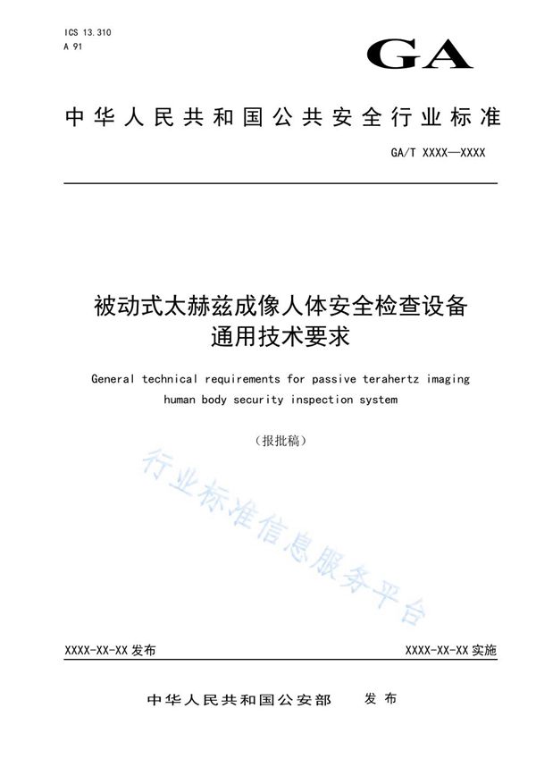 被动式太赫兹成像人体安全检查设备通用技术要求 (GA/T 1779-2021)