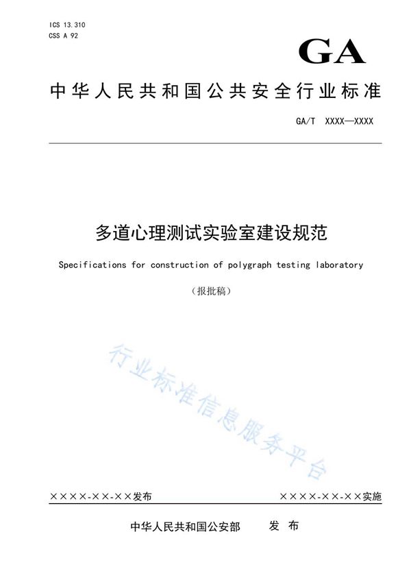 多道心理测试实验室建设规范 (GA/T 1780-2021)