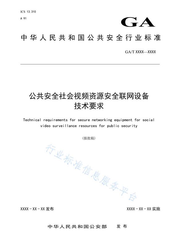 公共安全社会视频资源安全联网设备技术要求 (GA/T 1781-2021)