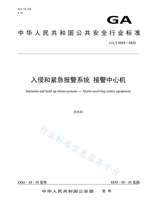 入侵和紧急报警系统 接警中心机 (GA/T 1782-2021）