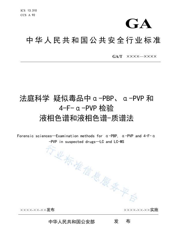 法庭科学 疑似毒品中α-PBP、α-PVP和4-F-α-PVP检验 液相色谱和液相色谱-质谱法 (GA/T 1784-2021）