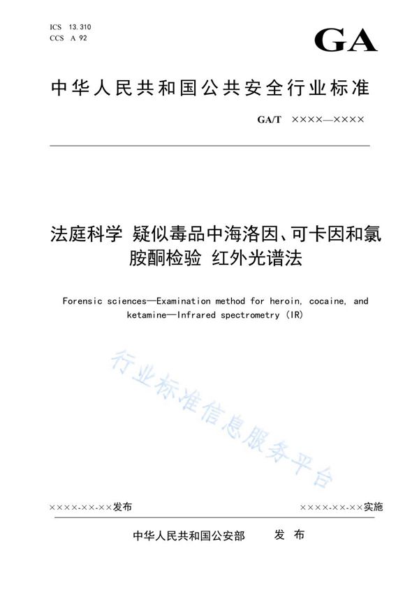 法庭科学 疑似毒品中海洛因、可卡因和氯胺酮检验 红外光谱法 (GA/T 1785-2021）