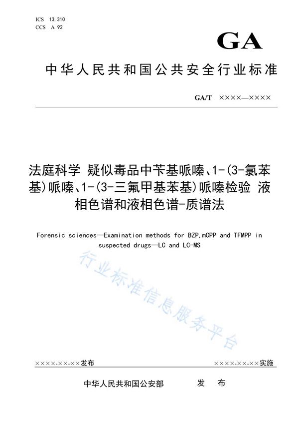 法庭科学 疑似毒品中苄基哌嗪、1-(3-氯苯基)哌嗪、1-(3-三氟甲基苯基)哌嗪检验 液相色谱和液相色谱-质谱法 (GA/T 1787-2021）