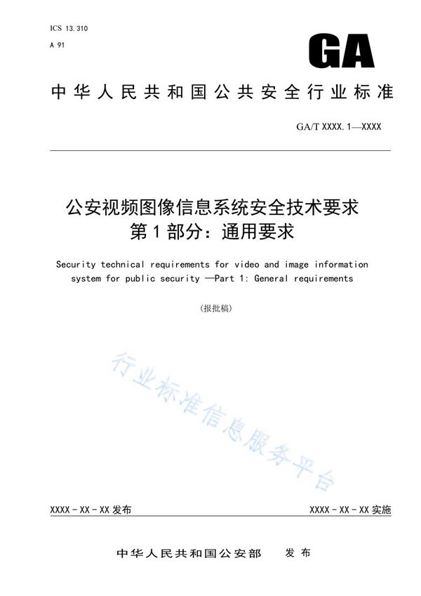 公安视频图像信息系统安全技术要求 第1部分：通用要求 (GA/T 1788.1-2021）