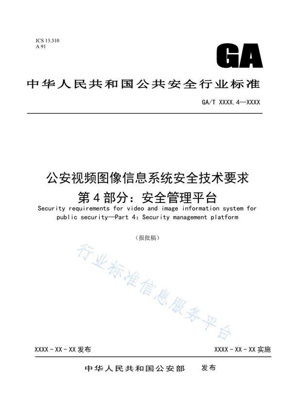 公安视频图像信息系统安全技术要求 第4部分：安全管理平台 (GA/T 1788.4-2021）