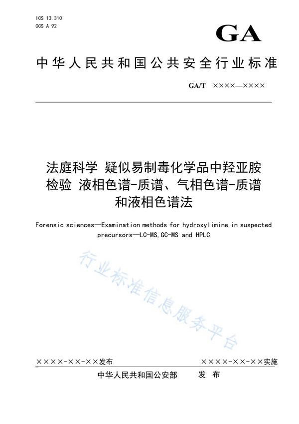 法庭科学 疑似易制毒化学品中羟亚胺检验 液相色谱-质谱、气相色谱-质谱和液相色谱法 (GA/T 1789-2021）