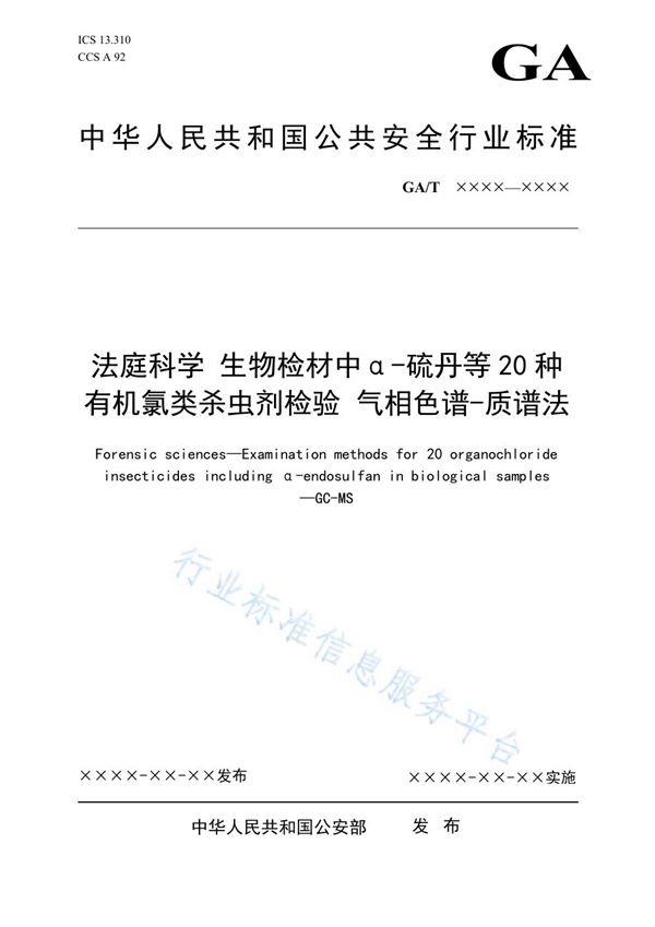 法庭科学 生物检材中α-硫丹等20种有机氯类杀虫剂检验 气相色谱-质谱法 (GA/T 1790-2021）