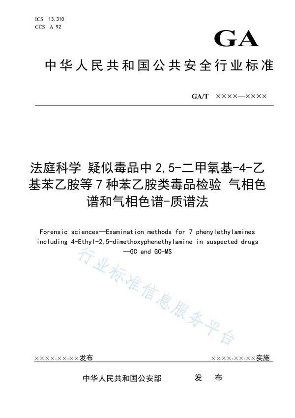 法庭科学 疑似毒品中2,5-二甲氧基-4-乙基苯乙胺等7种苯乙胺类毒品检验 气相色谱和气相色谱-质谱法 (GA/T 1791-2021）