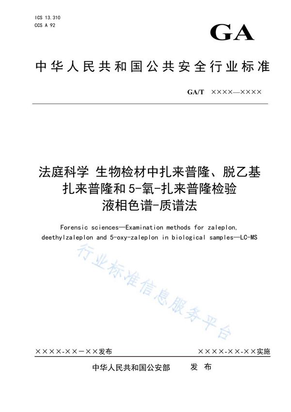 法庭科学 生物检材中扎来普隆、脱乙基扎来普隆和5-氧-扎来普隆检验 液相色谱-质谱法 (GA/T 1792-2021）