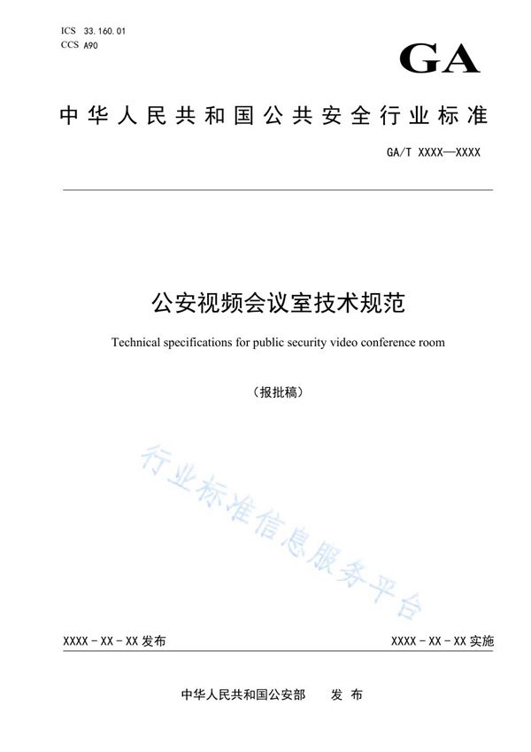 公安视频会议室技术规范 (GA/T 1794-2021）