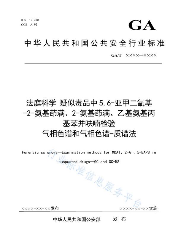 法庭科学 疑似毒品中5,6-亚甲二氧基-2-氨基茚满、2-氨基茚满、乙基氨基丙基苯并呋喃检验 气相色谱和气相色谱-质谱法 (GA/T 1795-2021）