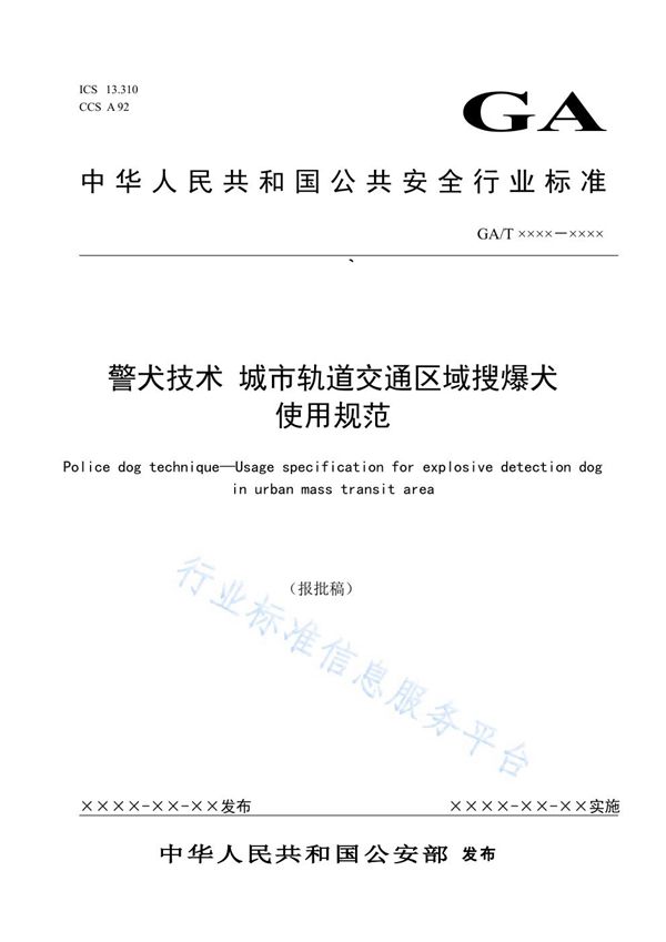 警犬技术 城市轨道交通区域搜爆犬使用规范 (GA/T 1796-2021）