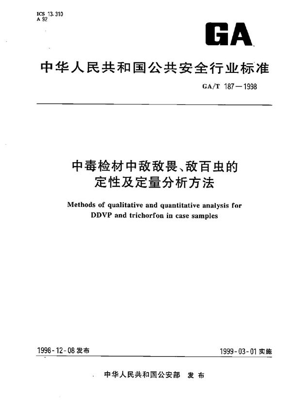 中毒检材中敌敌畏、敌百虫的定性定量分析方法 (GA/T 187-1998）