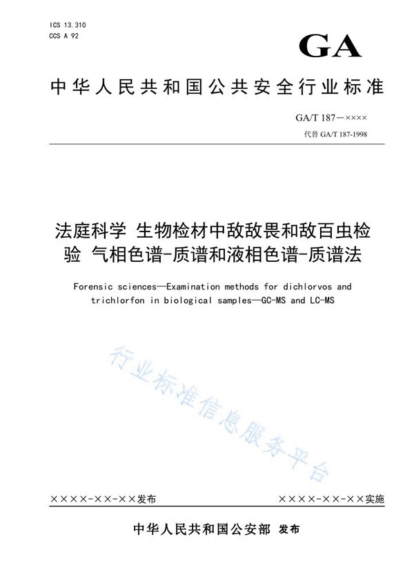 法庭科学 生物检材中敌敌畏和敌百虫检验 气相色谱-质谱和液相色谱-质谱法 (GA/T 187-2021）