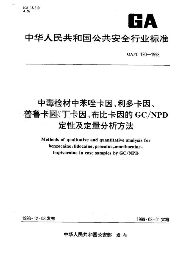 中毒检材中苯唑卡因、利多卡因、普鲁卡因、丁卡因、布比卡因的GC/NPD 定性定量分析方法 (GA/T 190-1998）