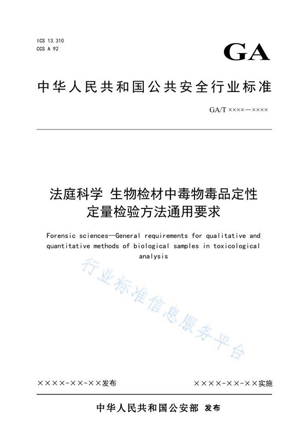 法庭科学 生物检材中毒物毒品定性定量检验方法通用要求 (GA/T 1900-2021）