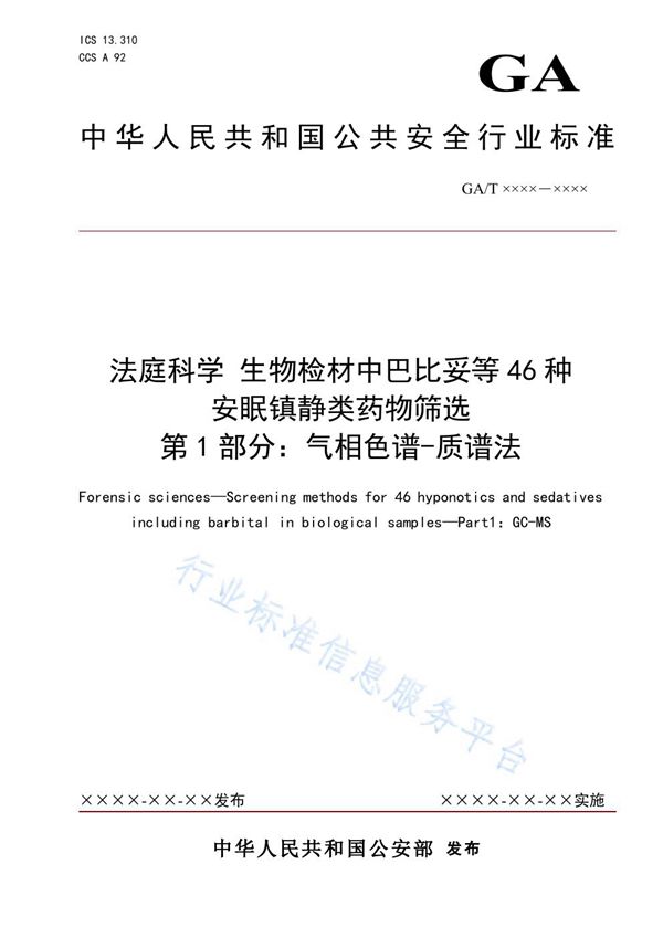 法庭科学 生物检材中巴比妥等46种安眠镇静类药物筛选 第1部分：气相色谱-质谱法 (GA/T 1902.1-2021）