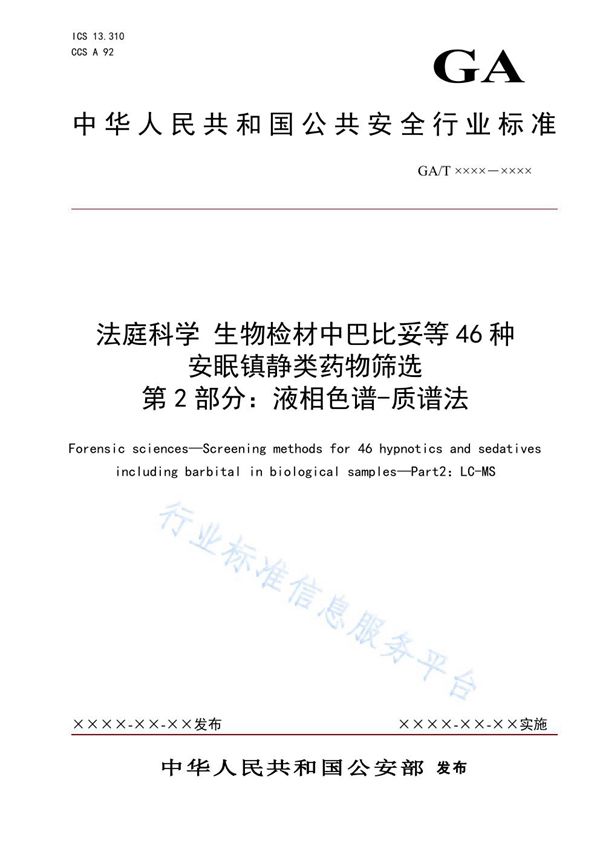 法庭科学 生物检材中巴比妥等46种安眠镇静类药物筛选 第2部分：液相色谱-质谱法 (GA/T 1902.2-2021）