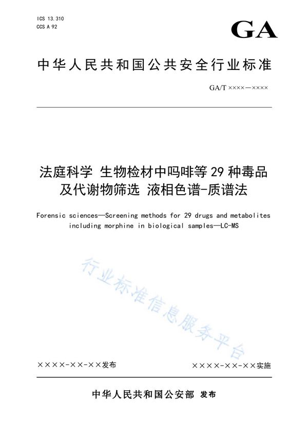 法庭科学 生物检材中吗啡等29种毒品及代谢物筛选 液相色谱-质谱法 (GA/T 1903-2021）