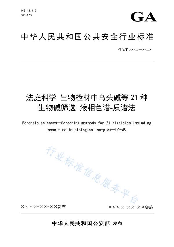 法庭科学 生物检材中乌头碱等21种生物碱筛选 液相色谱-质谱法 (GA/T 1904-2021）