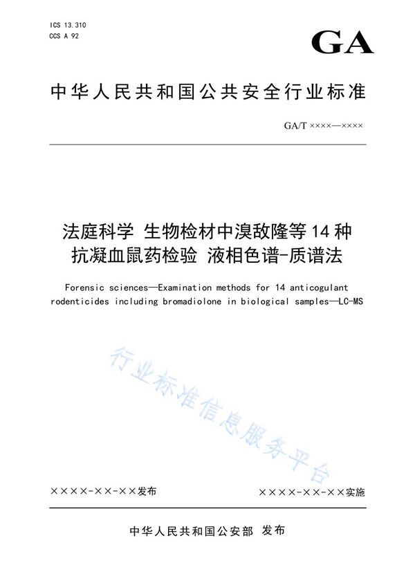 法庭科学 生物检材中溴敌隆等14种抗凝血鼠药检验 液相色谱-质谱法 (GA/T 1905-2021）