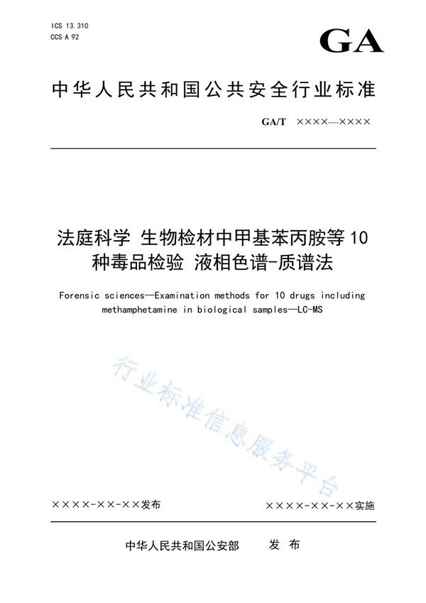 法庭科学 生物检材中甲基苯丙胺等10种毒品检验 液相色谱-质谱法 (GA/T 1906-2021）