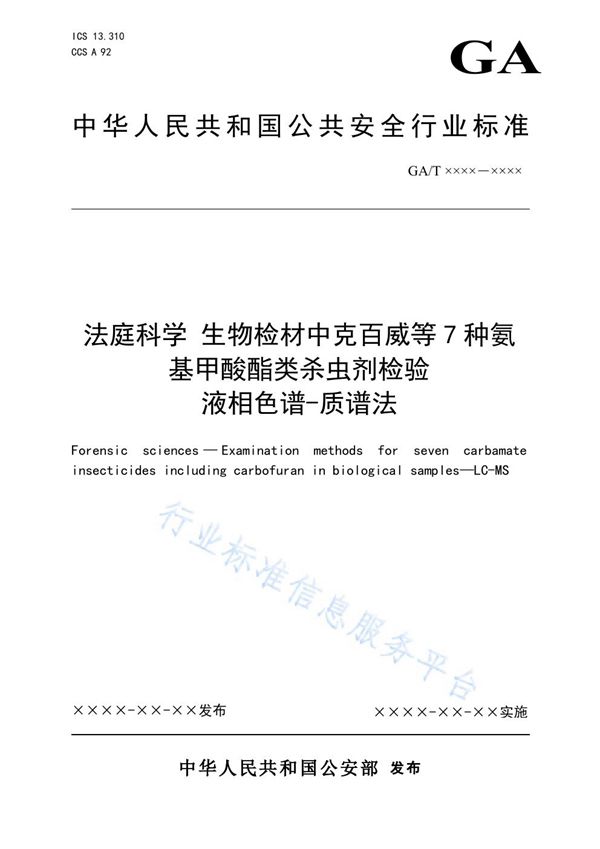 法庭科学 生物检材中克百威等7种氨基甲酸酯类杀虫剂检验 液相色谱-质谱法 (GA/T 1907-2021）